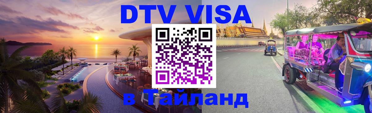 DTV Visa Тайланд купить 