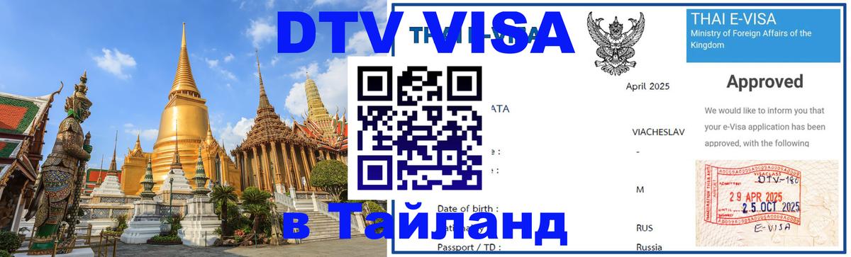 Visa в Таиланд 