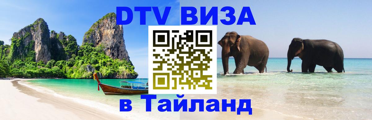 Стоимость и условия DTV визы — оформление в Таиланд под ключ - Великий Новгород  03.10.2025 